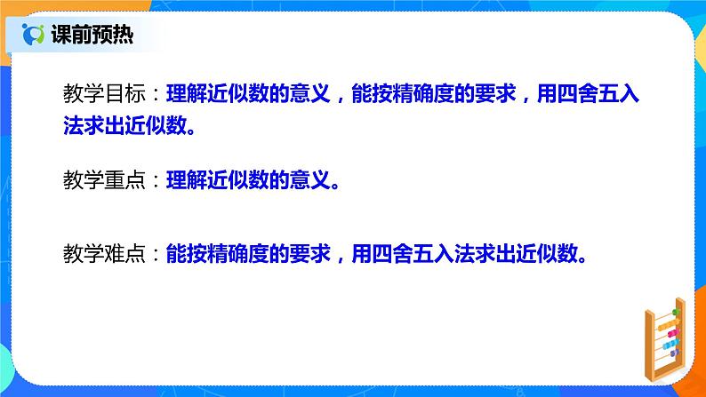 人教版七上数学1.5.3《近似数》课件+教案04