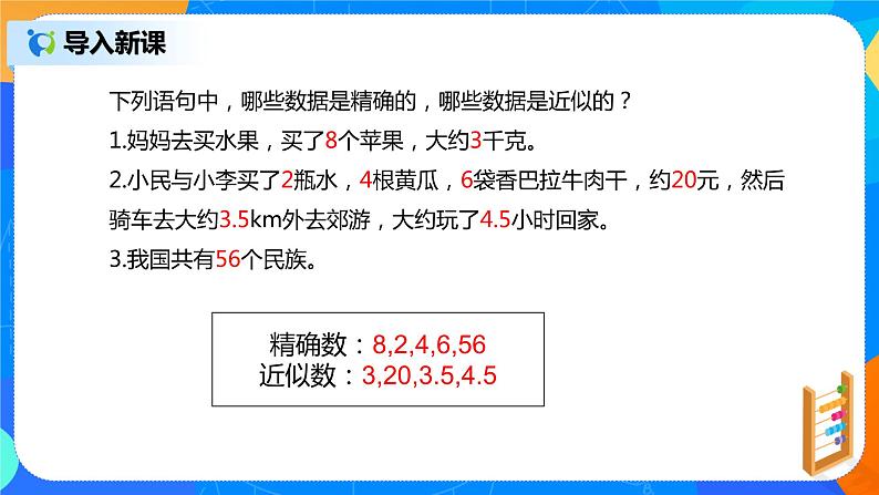 人教版七上数学1.5.3《近似数》课件+教案08