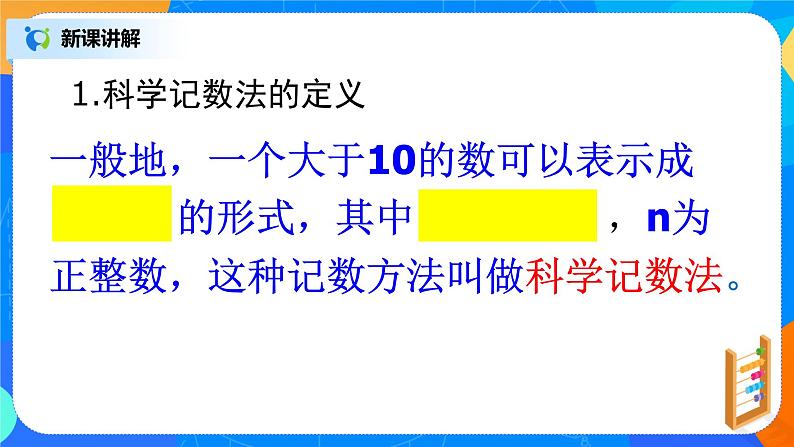 北师大版七年级数学上册2.10《科学记数法》课件+教案06