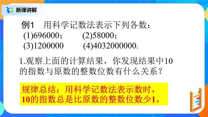 北师大版七年级数学上册2.10《科学记数法》课件+教案07