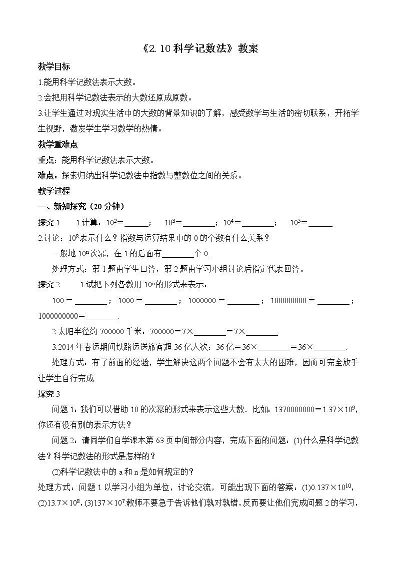 北师大版七年级数学上册2.10《科学记数法》课件+教案01