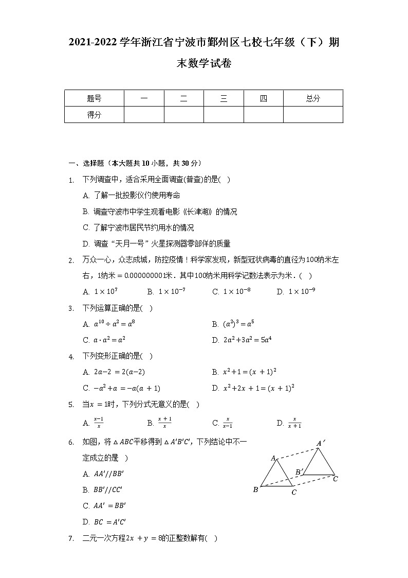 2021-2022学年浙江省宁波市鄞州区七校七年级（下）期末数学试卷（含解析）第1页