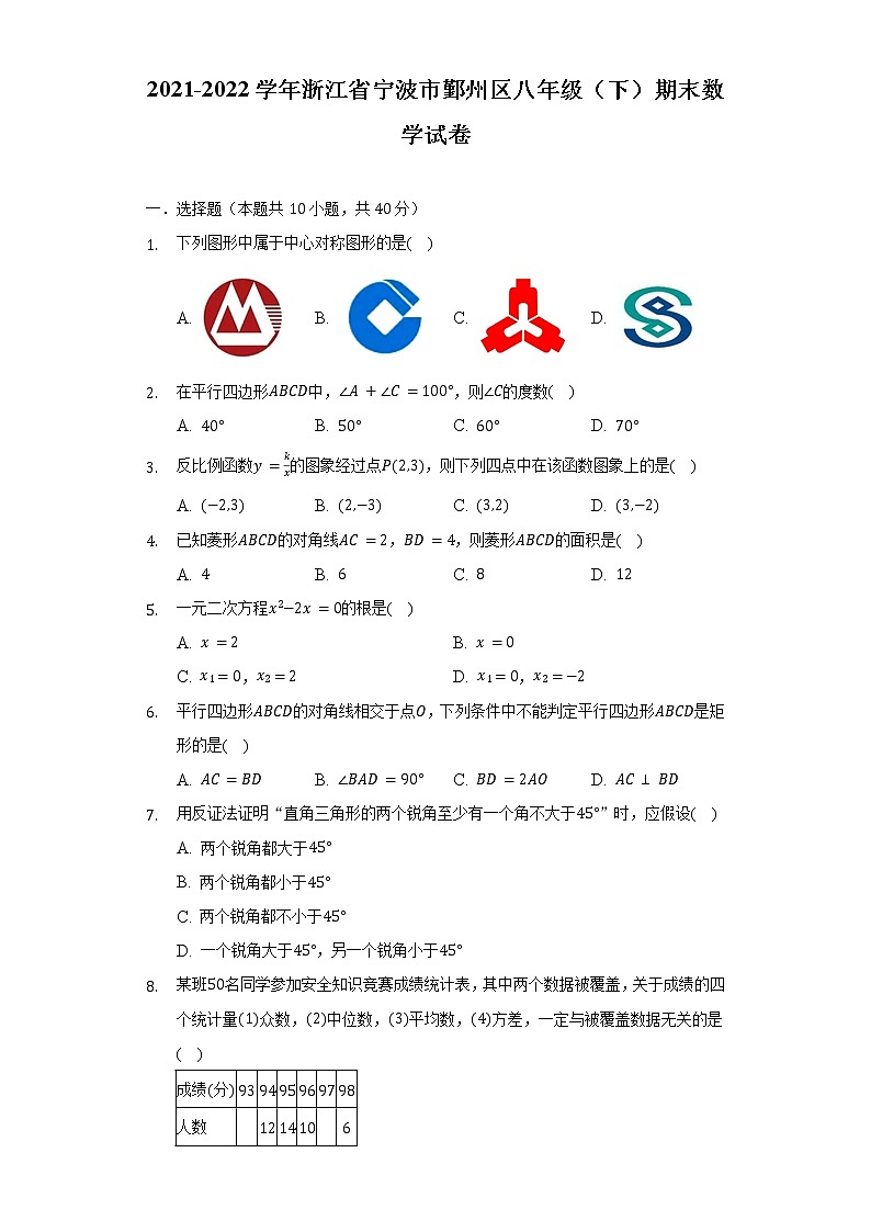 2021-2022学年浙江省宁波市鄞州区八年级（下）期末数学试卷（含解析）第1页