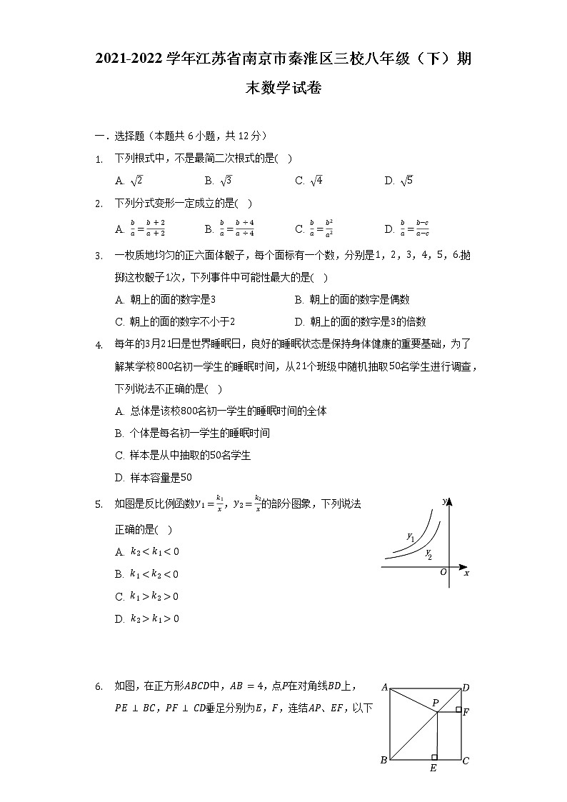 2021-2022学年江苏省南京市秦淮区三校八年级（下）期末数学试卷（含解析）第1页