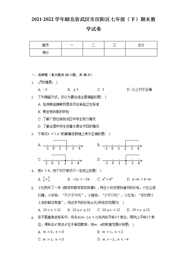 2021-2022学年湖北省武汉市汉阳区七年级（下）期末数学试卷（含解析）01