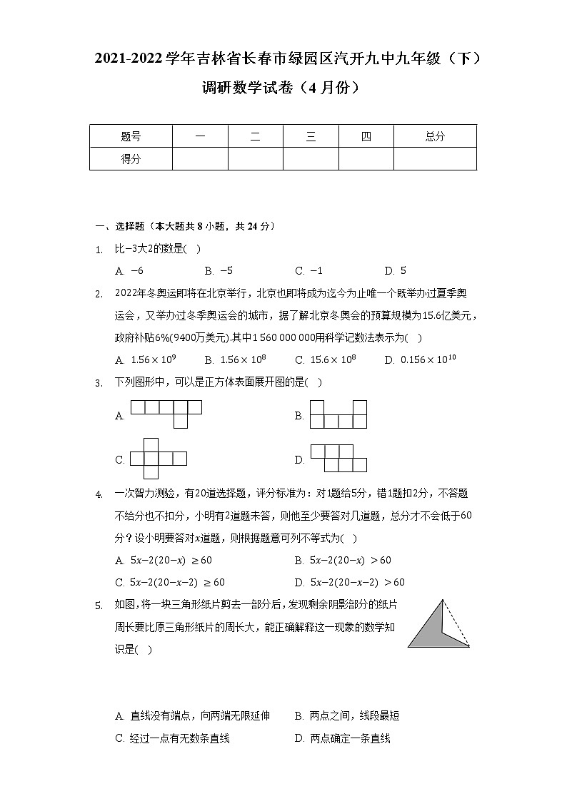 2021-2022学年吉林省长春市绿园区汽开九中九年级（下）调研数学试卷（4月份）（含解析）第1页