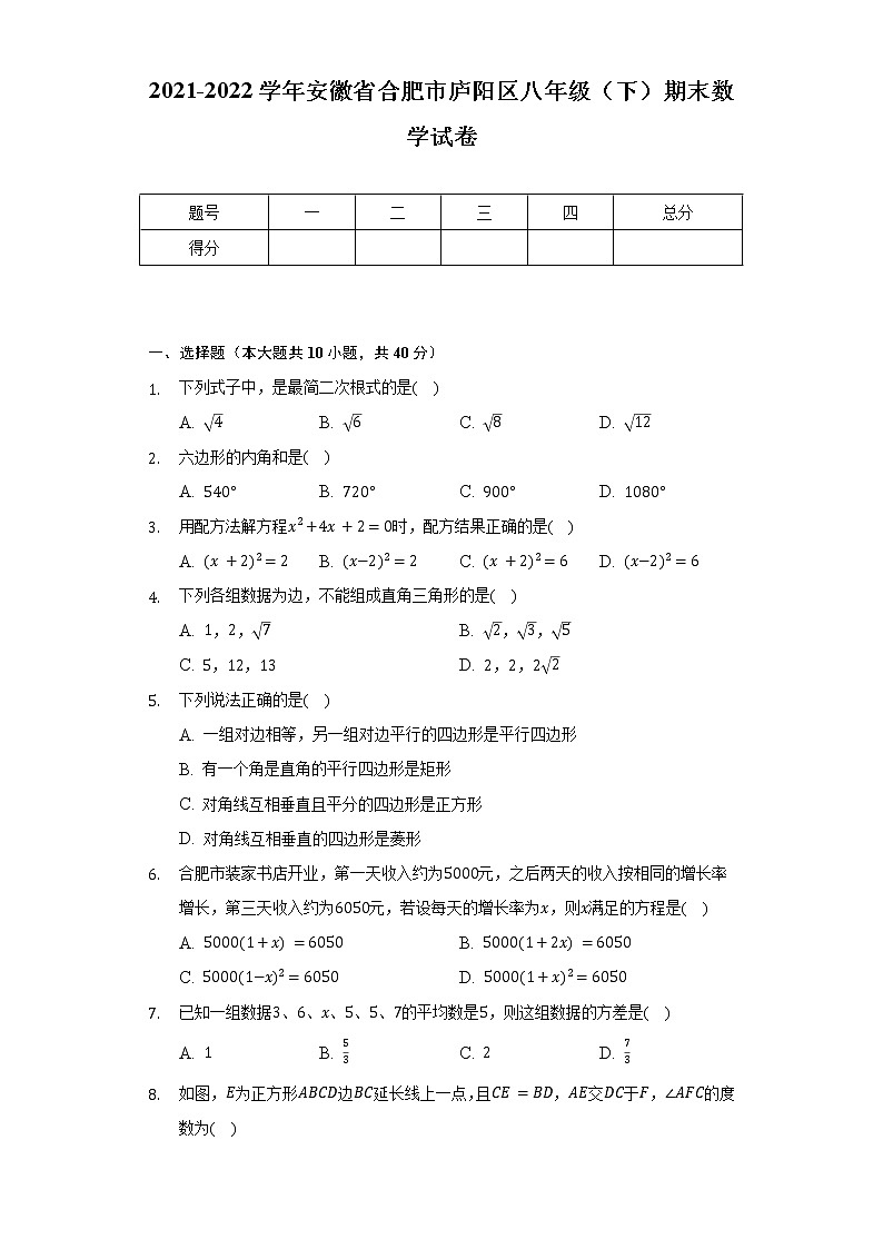 2021-2022学年安徽省合肥市庐阳区八年级（下）期末数学试卷（含解析）01
