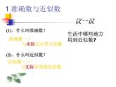 人教版 七年级数学上册 近似数 课件