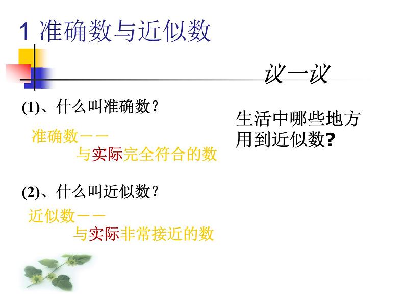 人教版 七年级数学上册 近似数 课件第3页