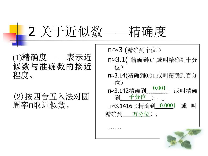 人教版 七年级数学上册 近似数 课件第6页