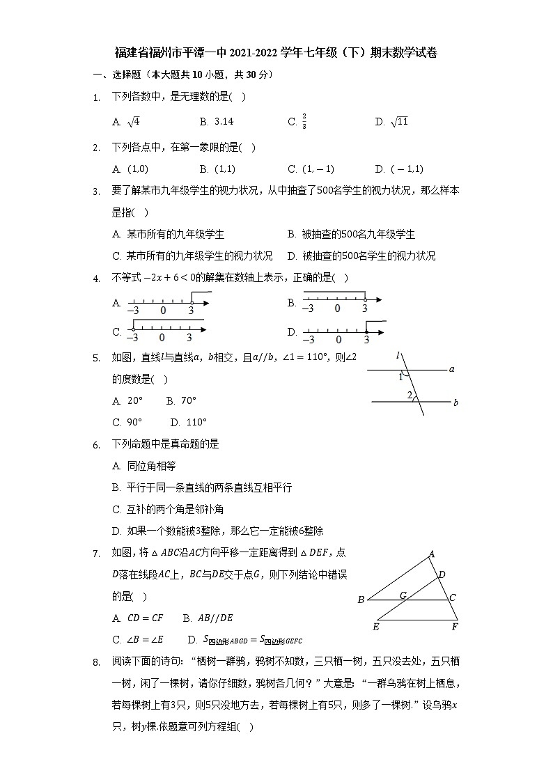 福建省福州市平潭第一中学2021-2022学年七年级下学期期末数学试卷(word版含答案)01