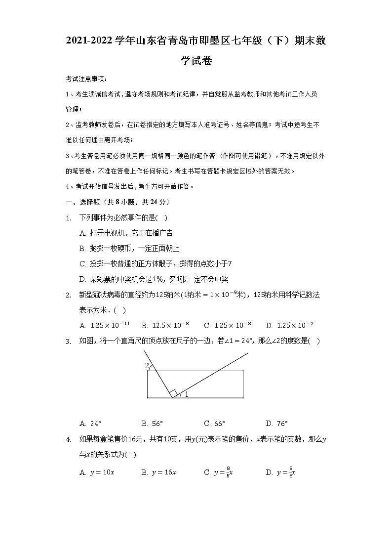 山东省青岛市即墨区2021-2022学年七年级下学期期末数学试题(word版含答案)01