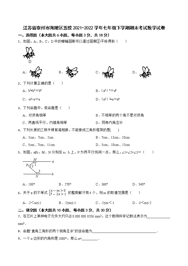 江苏省泰州市海陵区五校2021-2022学年七年级下学期期末考试数学试卷(word版含答案)01