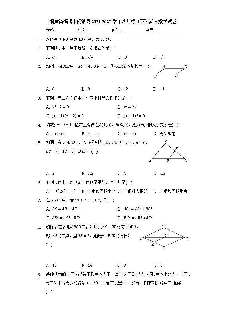 福建省福州市闽清县2021-2022学年八年级下学期期末适应性练习数学试题(word版含答案)01