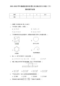 2021-2022学年福建省泉州市晋江市安海片区七年级（下）期末数学试卷（含解析）