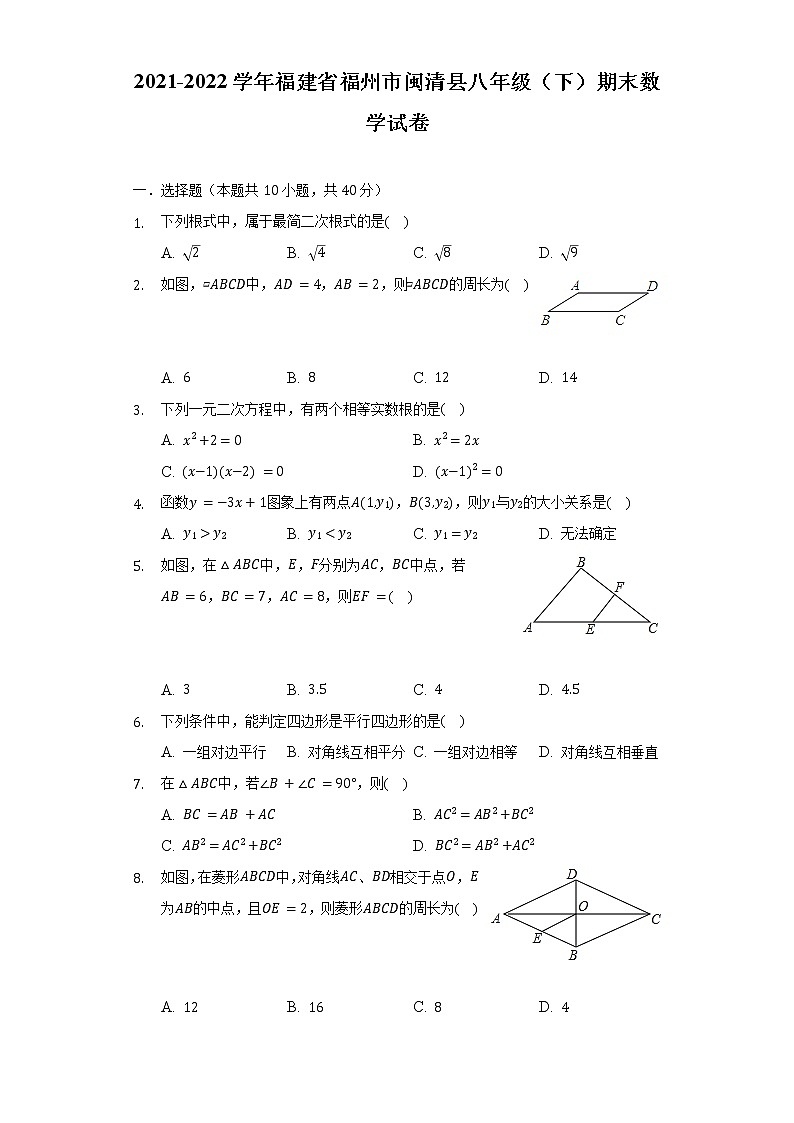2021-2022学年福建省福州市闽清县八年级（下）期末数学试卷（含解析）第1页