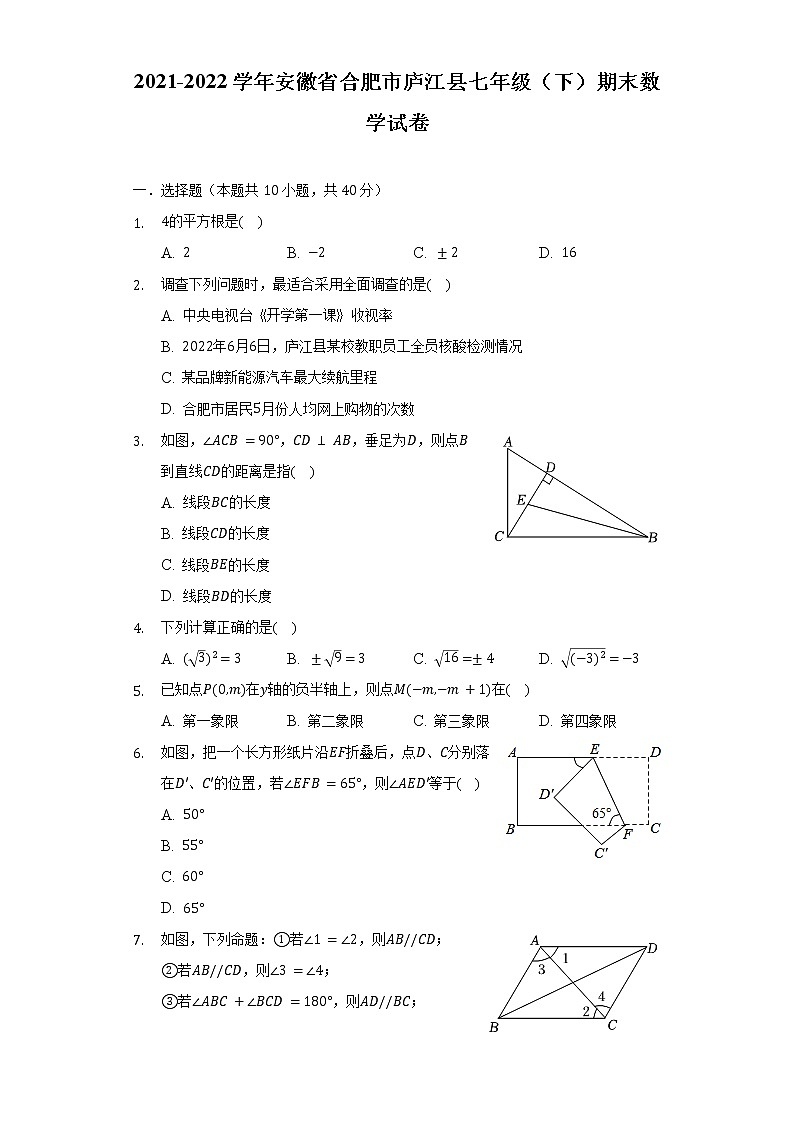 2021-2022学年安徽省合肥市庐江县七年级（下）期末数学试卷（含解析）01