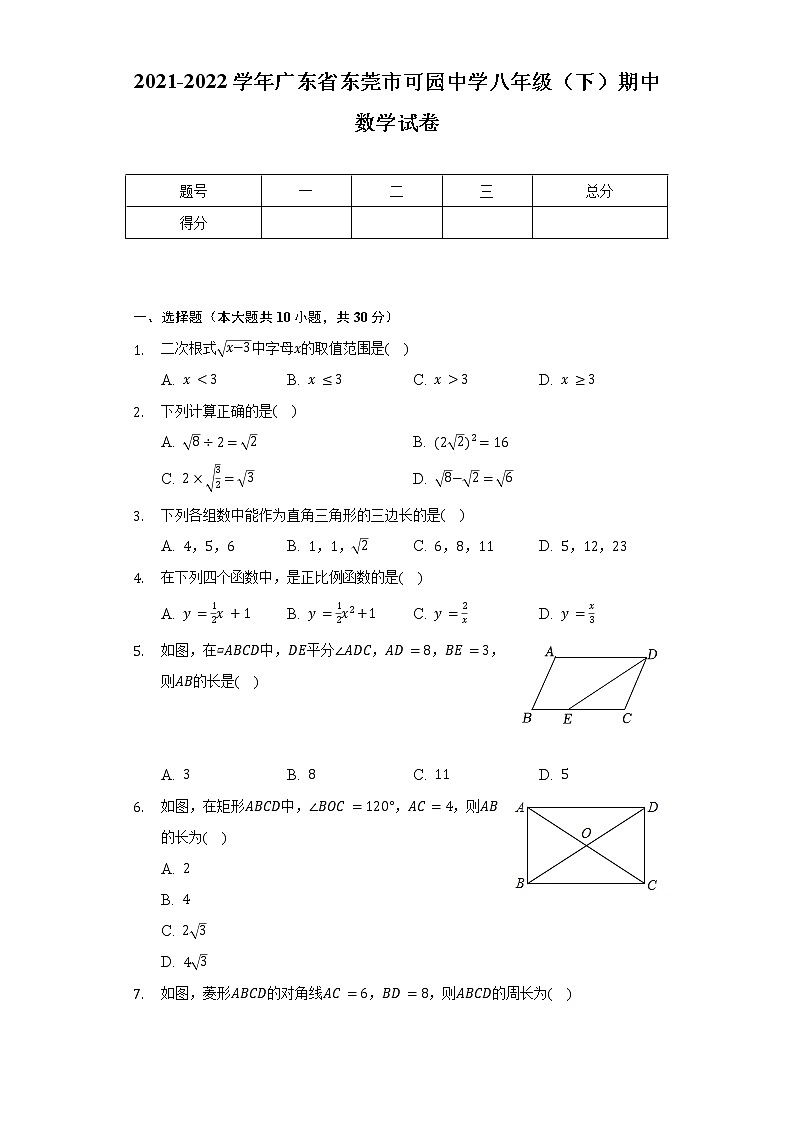 2021-2022学年广东省东莞市可园中学八年级（下）期中数学试卷（含解析）01