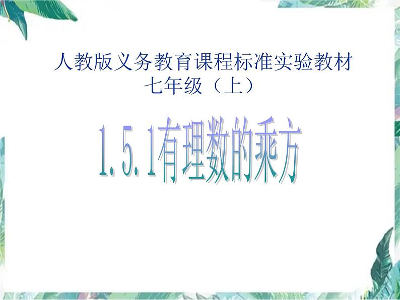 人教版 七年级上册 有理数的乘方课件01