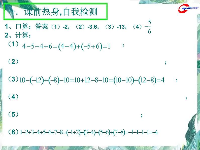 人教版七年级上册第一章“有理数复习”（第1课时）课件03