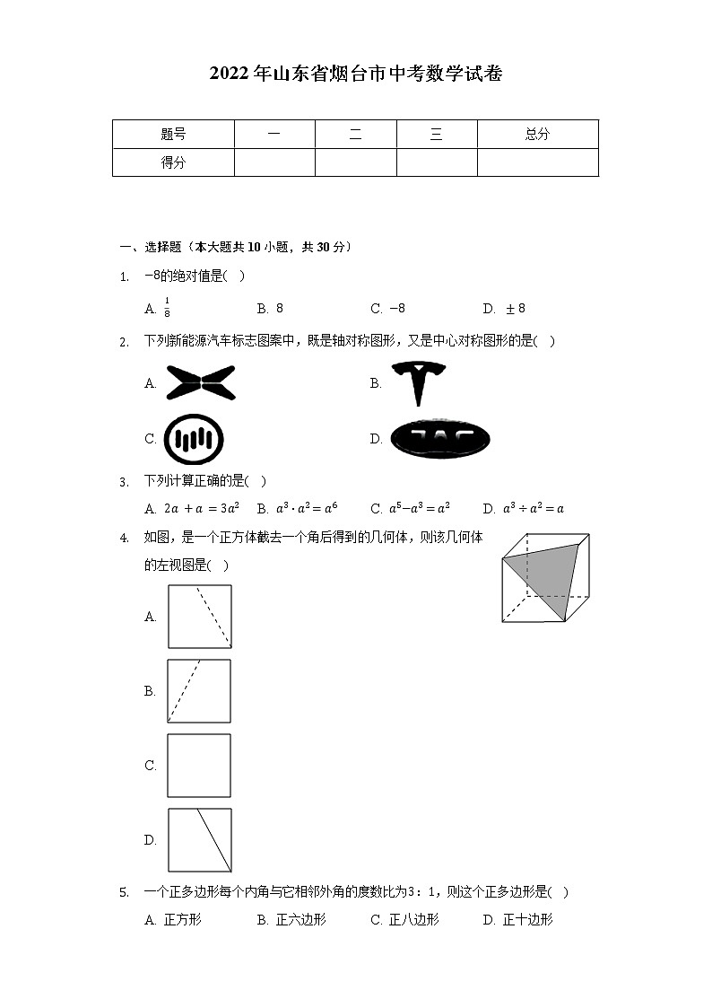 2022年山东省烟台市中考数学试卷（含解析）01