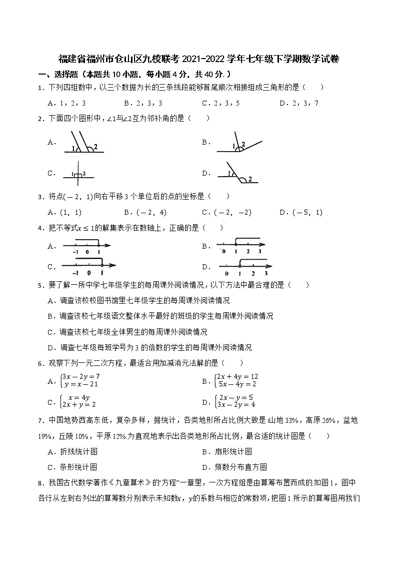 福建省福州市仓山区九校联考2021-2022学年七年级下学期数学试卷(word版含答案)01