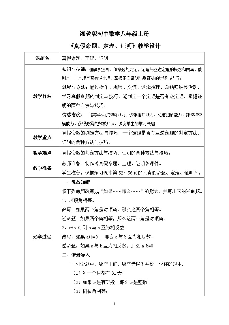 湘教版8上数学第二章2.2.2《真假命题、定理、证明》课件+教案01