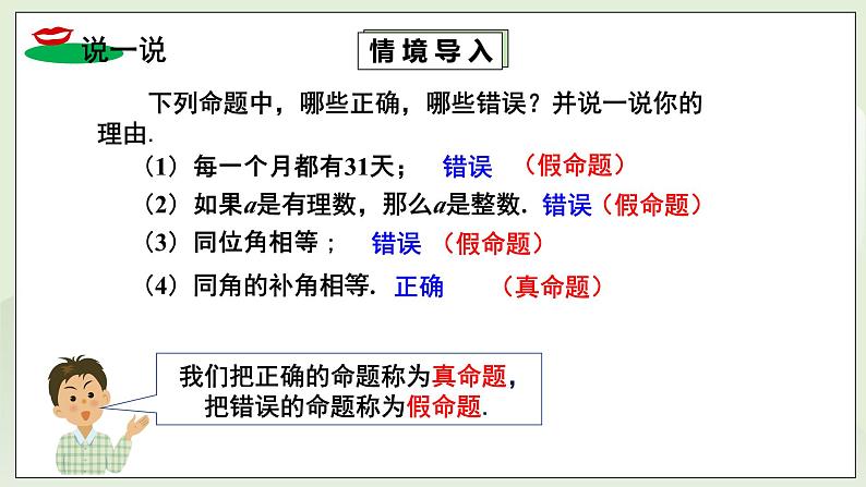 湘教版8上数学第二章2.2.2《真假命题、定理、证明》课件+教案04