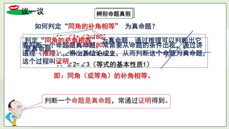 湘教版8上数学第二章2.2.2《真假命题、定理、证明》课件+教案05