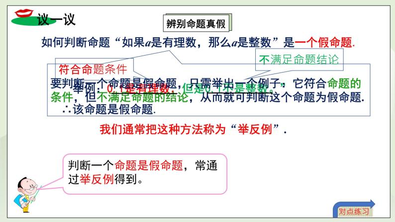 湘教版8上数学第二章2.2.2《真假命题、定理、证明》课件+教案06