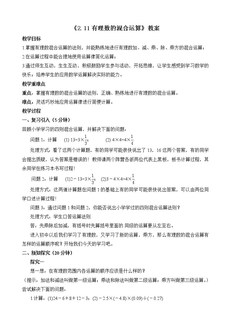 北师大版七年级数学上册2.11《有理数混合运算》教案第1页