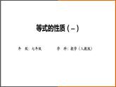 2022秋人教版数学七年级上册 3.1.2等式性质（第1课时） 课件教案学案练习