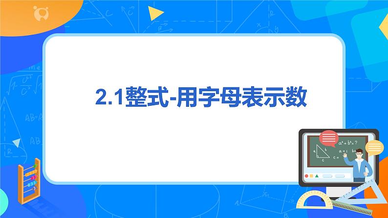 人教版七上数学2.1《整式—用字母表示数》第一课时课件+教案03