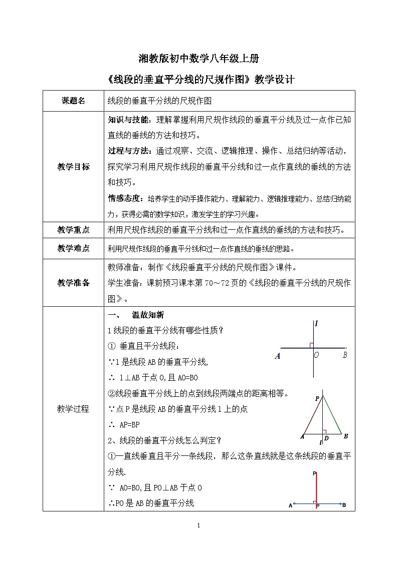湘教版8上数学第二章2.4.2《线段的垂直平分线的作法》课件+教案01