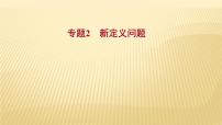 2022年浙江省中考数学复习课件：专题2　新定义问题