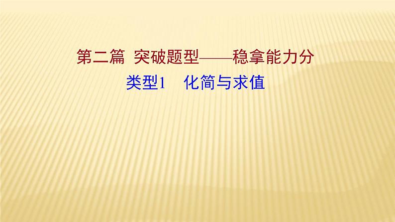 2022年初中考前数学复习课件：第二篇 类型1化简与求值01