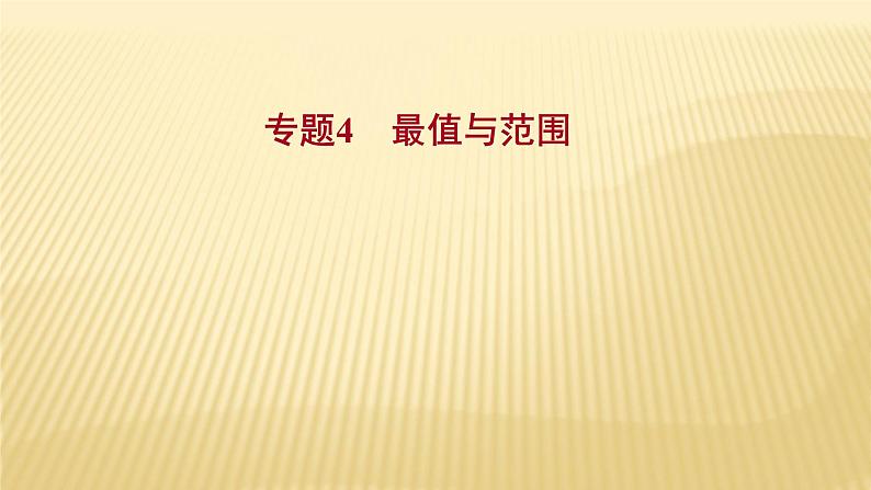 2022年浙江省中考数学复习课件：专题4　最值与范围01