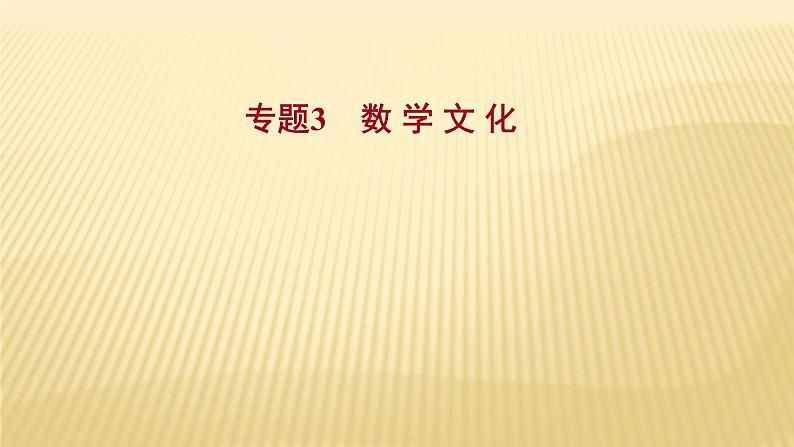 2022年浙江省中考数学复习课件：专题3　数 学 文 化第1页