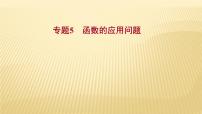 2022年浙江省中考数学复习课件：专题5　函数的应用问题