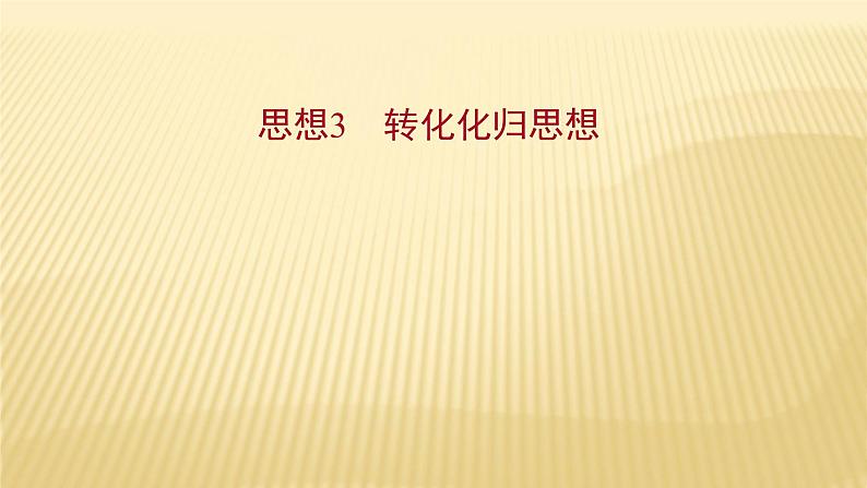 2022年初中考前数学复习课件：第四篇 思想3转化化归思想01