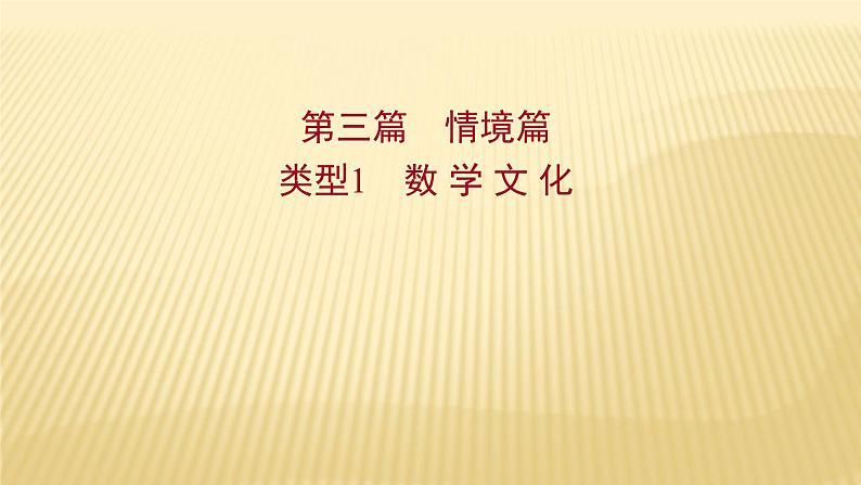 2022年初中考前数学复习课件：第三篇 类型1数 学 文 化第1页