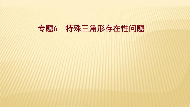 2022年浙江省中考数学复习课件：专题6　特殊三角形存在性问题01