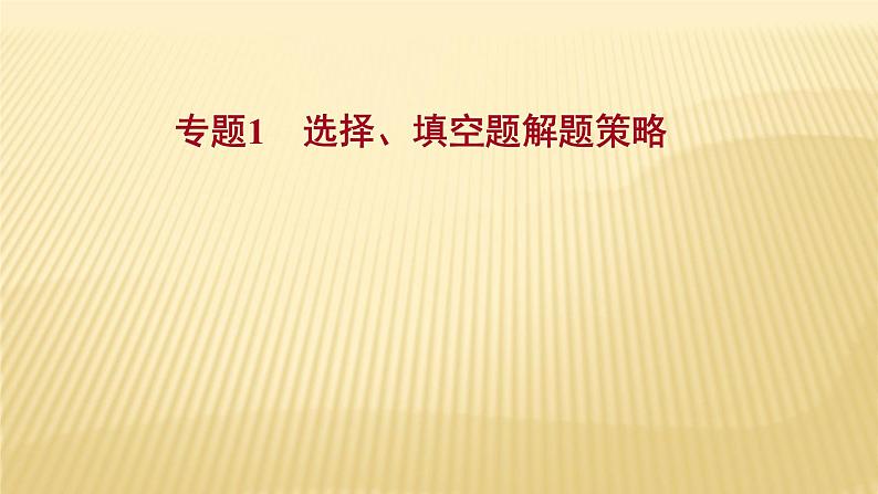 2022年浙江省中考数学复习课件：专题1　选择、填空题解题策略第1页