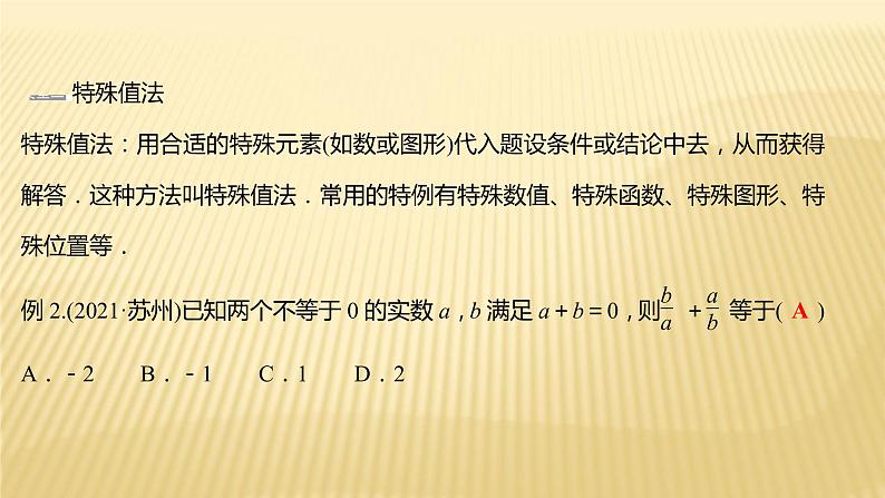 2022年浙江省中考数学复习课件：专题1　选择、填空题解题策略第8页