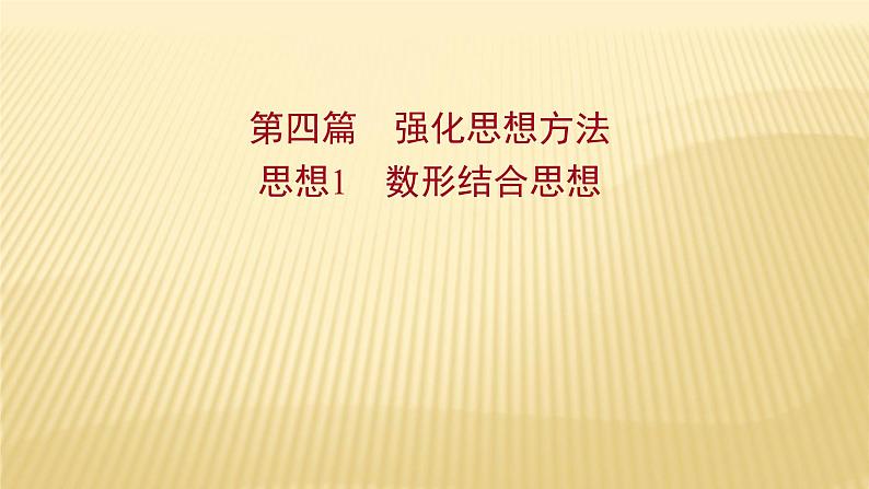 2022年初中考前数学复习课件：第四篇 思想1数形结合思想01