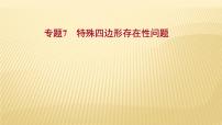 2022年浙江省中考数学复习课件：专题7　特殊四边形存在性问题