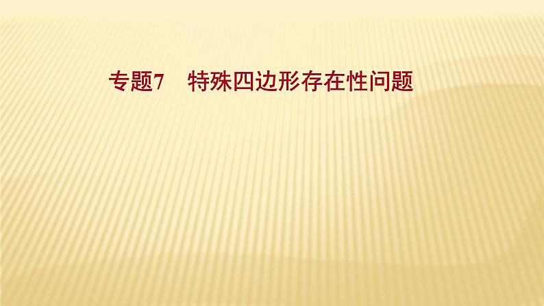 2022年浙江省中考数学复习课件：专题7　特殊四边形存在性问题01