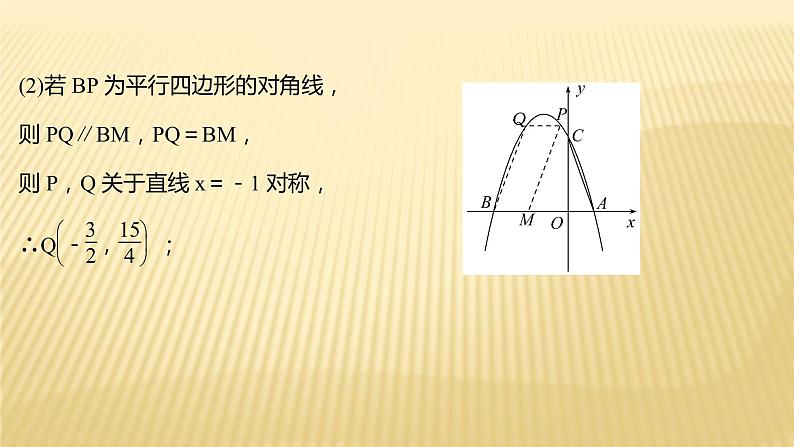 2022年浙江省中考数学复习课件：专题7　特殊四边形存在性问题07