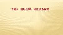 2022年浙江省中考数学复习课件：专题8　图形全等、相似关系探究