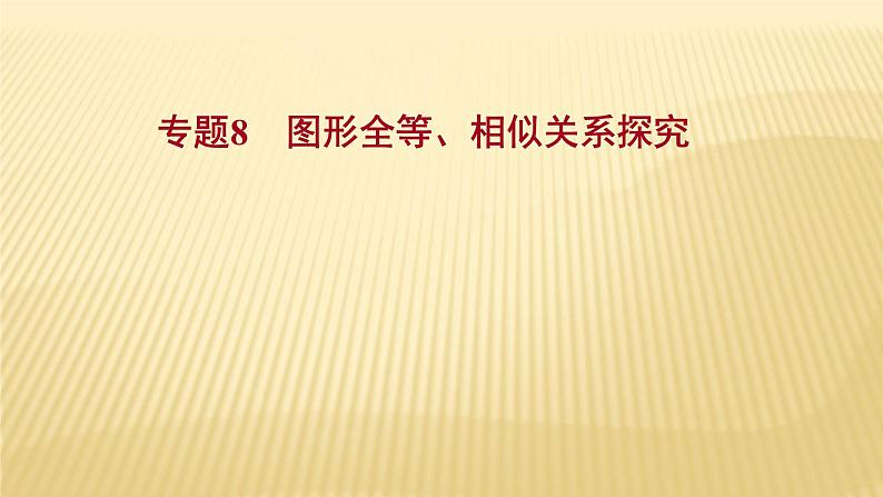 2022年浙江省中考数学复习课件：专题8　图形全等、相似关系探究第1页